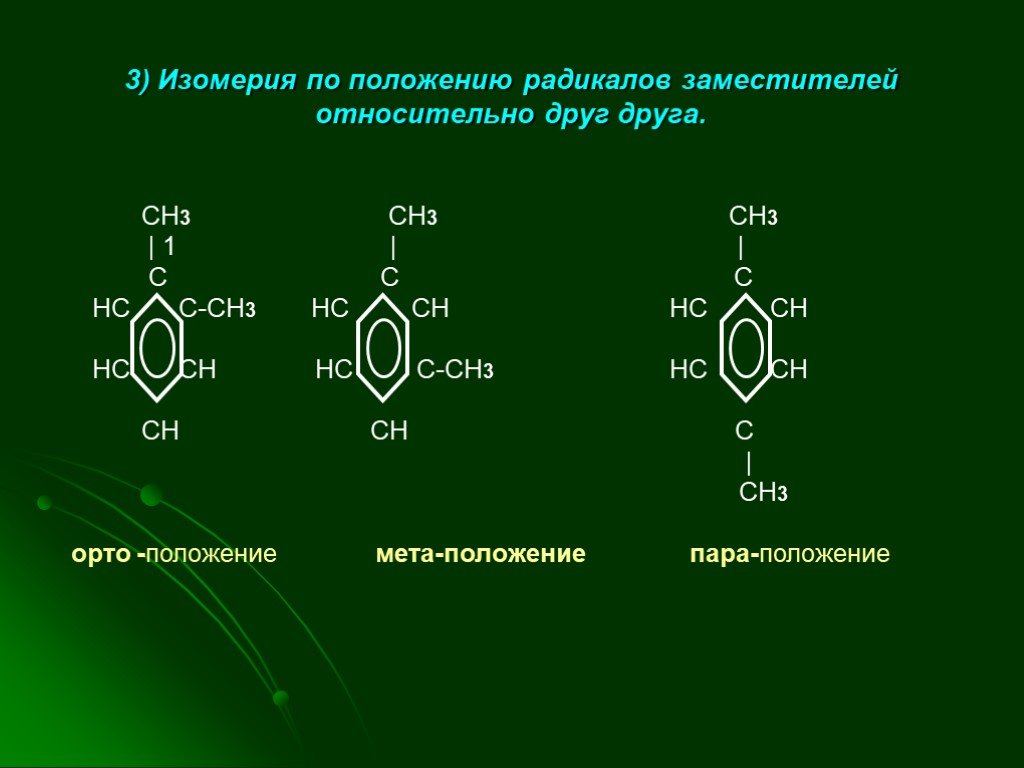 Изомерия ароматических. Изомерия положения радикала. Радикалы ароматических углеводородов. Положение заместителей в бензоле. Изомеры по положению радикала.