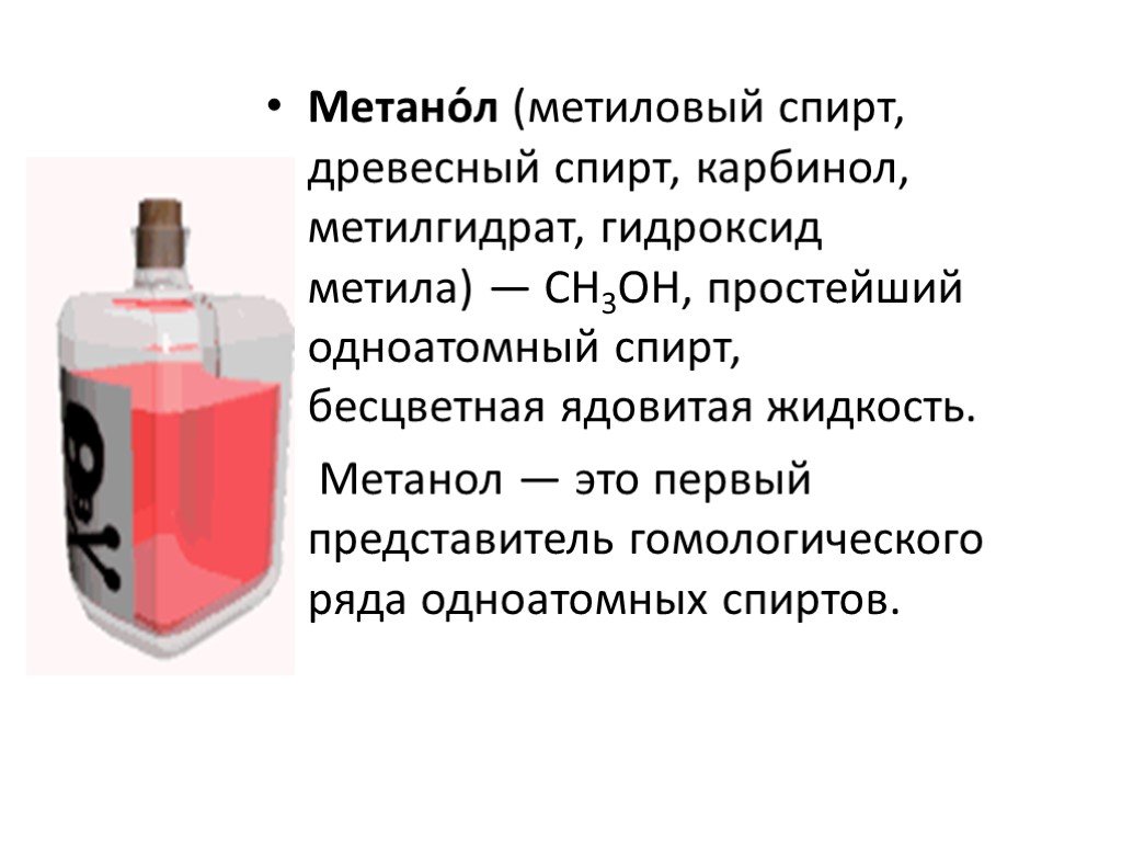 Метанол и натрий продукт. Метанол яд.