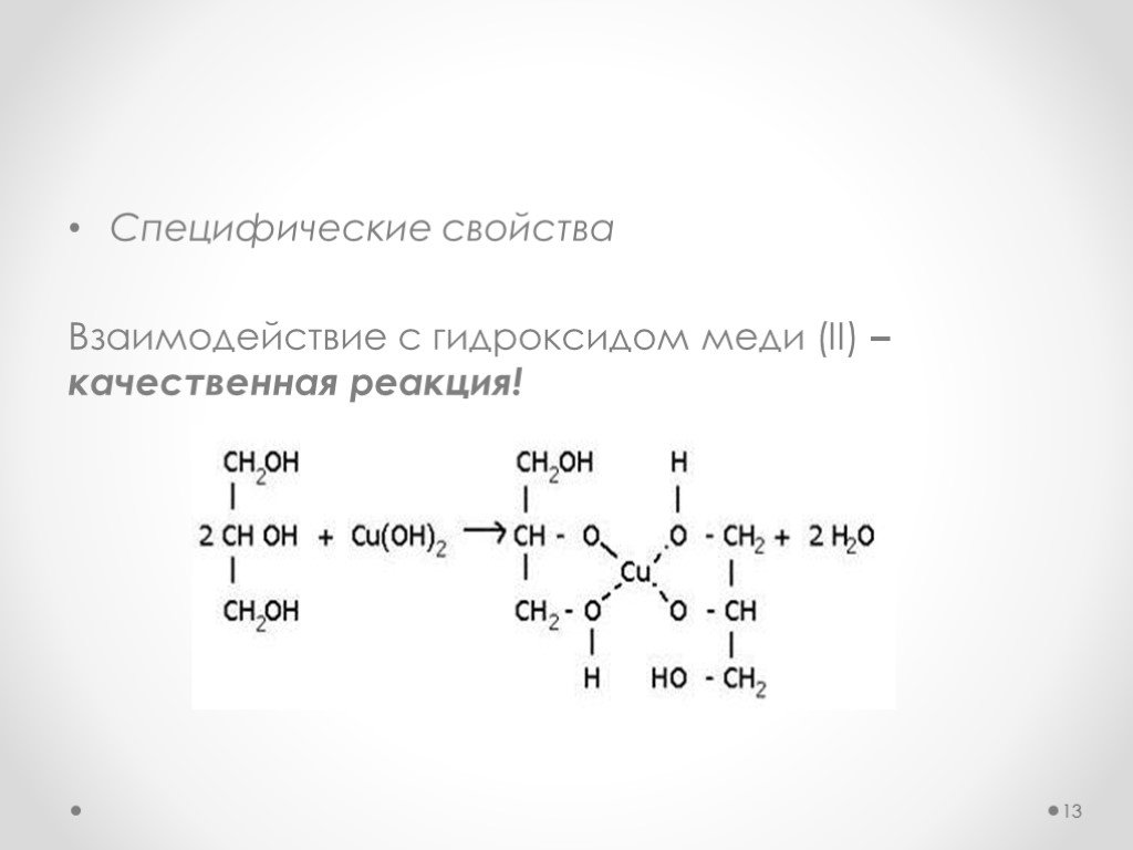 Взаимодействие гидроксида меди 2 с серной кислотой. Качественная реакция на альдегиды с гидроксидом меди 2. Взаимодействие с гидроксидом меди. Взаимодействие с гидроксидом меди 2. Реакция с гидроксидом меди 2.