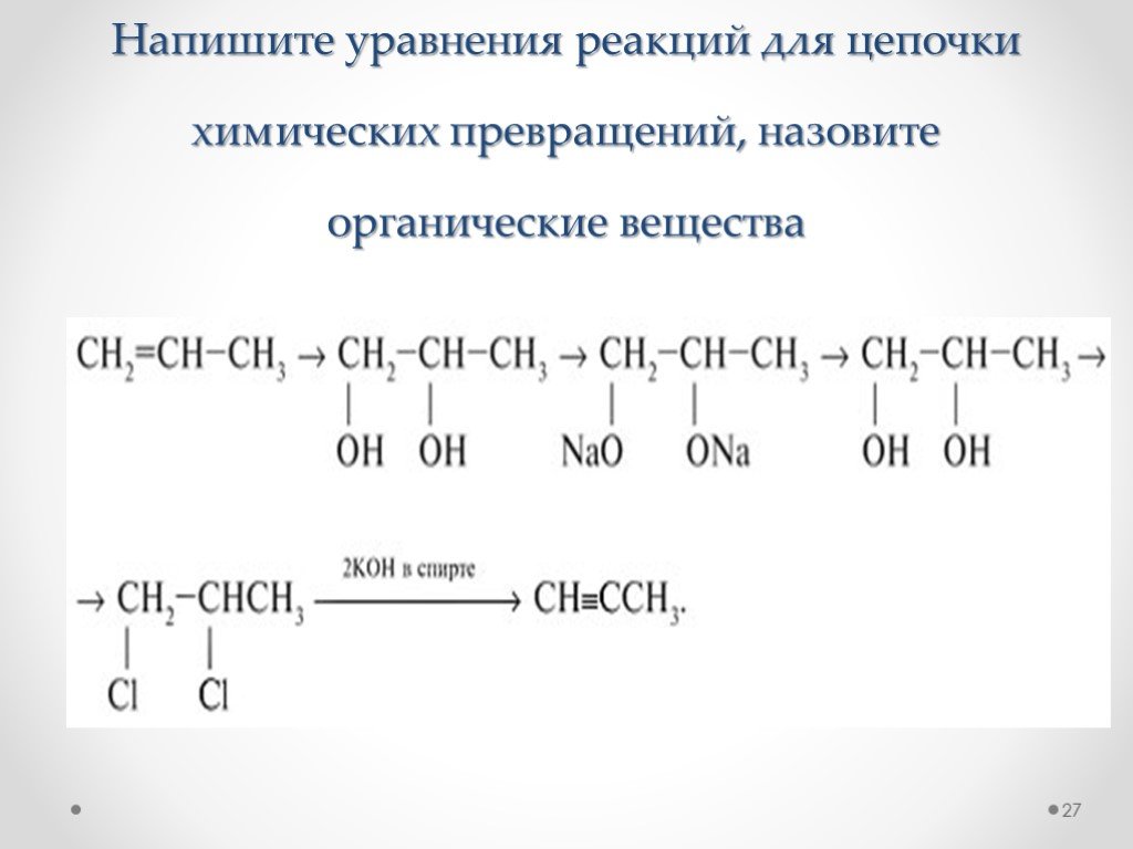 Органическая химия 10 класс реакции. Цепочки углеводородов 10 класс. Цепочка превращений одноатомных спиртов.