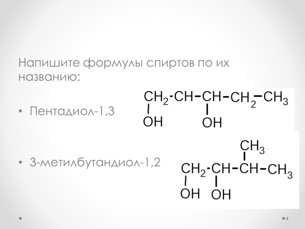 Напишите формулу этанола. 2 Метилбутандиол 1 3 формула. Пентандиол 1 3 структурная формула. Пентандиол 1.2 структурная формула. Пентандиол-2,3 формула.