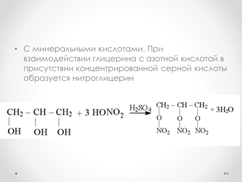 Этанол и азотистая кислота. Взаимодействие глицерина с азотной кислотой. Взаимодействие спиртов с азотной кислотой. При взаимодействии глицерина с азотной кислотой образуется.