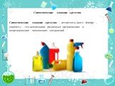 Синтетические моющие средства. Синтетические моющие средства – детергенты (англ. deterge – очищать) – это композиции различных органических и неорганических химических соединений.