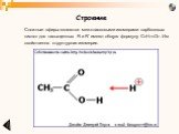 Сложные эфиры являются межклассовыми изомерами карбоновых кислот для насыщенных R и R’ имеют общую формулу CnH2nO2. Им свойственна структурная изомерия.