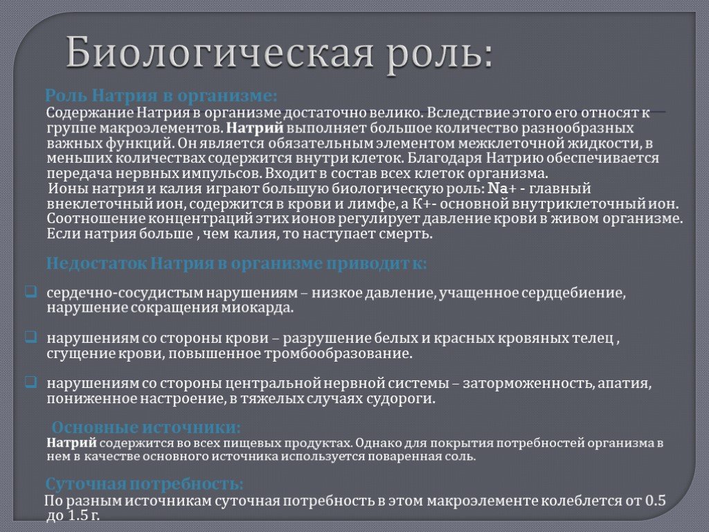 Натрий содержание. Роль Иона натрия в организме. Натрий и калий биологическая роль.