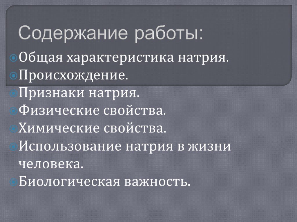 Описание натрия по плану 8 класс