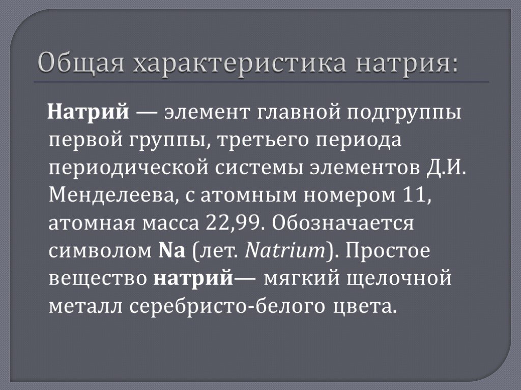 Химическая характеристика натрия по плану 8 класс химия