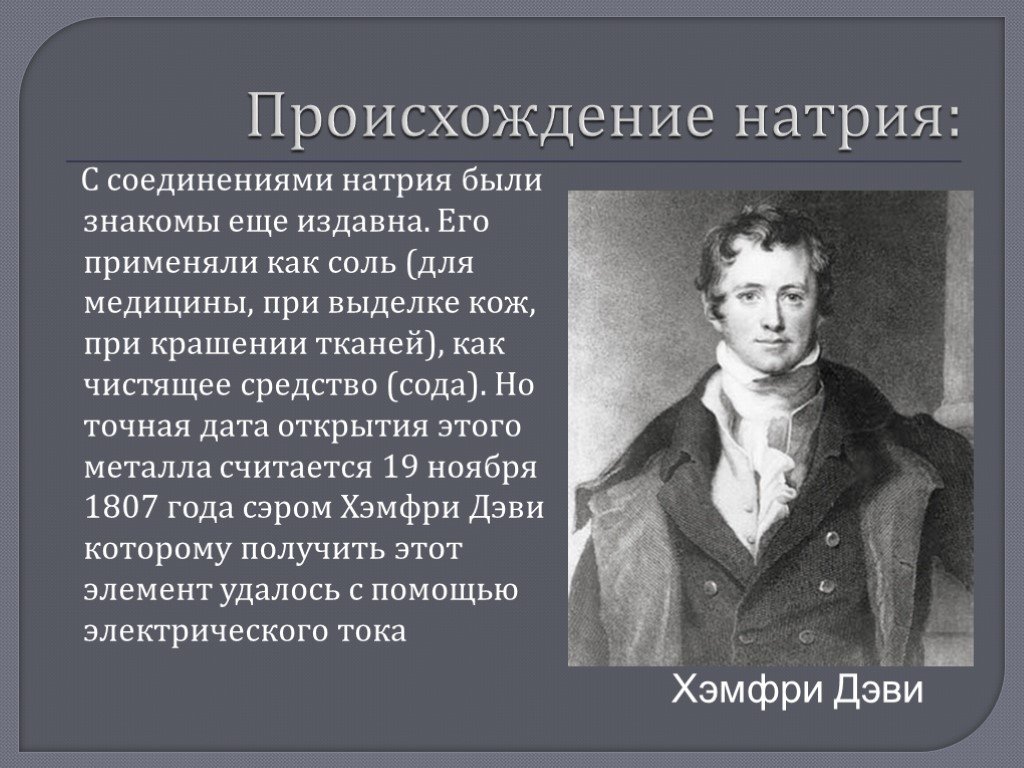 Соединения элемента натрия. История возникновения натрия. Происхождение натрия. История открытия натрия. Происхождение натрия в химии.