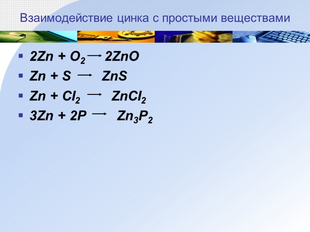 Цинк презентация по химии 11 класс профильный уровень