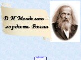 Д.И.Менделеев – гордость России