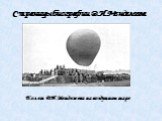 Полет Д.И.Менделеева на воздушном шаре