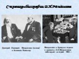 Дмитрий Иванович Менделеев (слева) и Клеменс Вииклер. Менделеев и Куинджи играют в шахматы А.И.Менделеева наблюдает за игрой. 1904 г.
