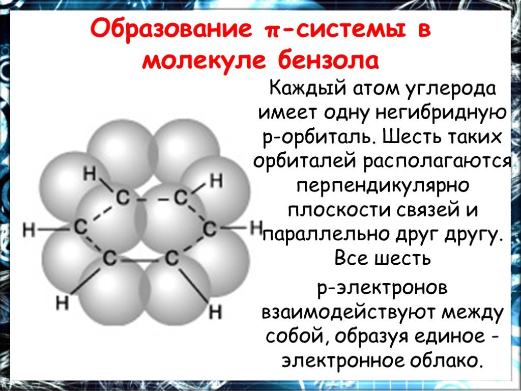 Тип химических связей между атомами углерода. Молекула бензола. Связи в молекуле бензола. Связи между атомами углерода. Атом бензола.