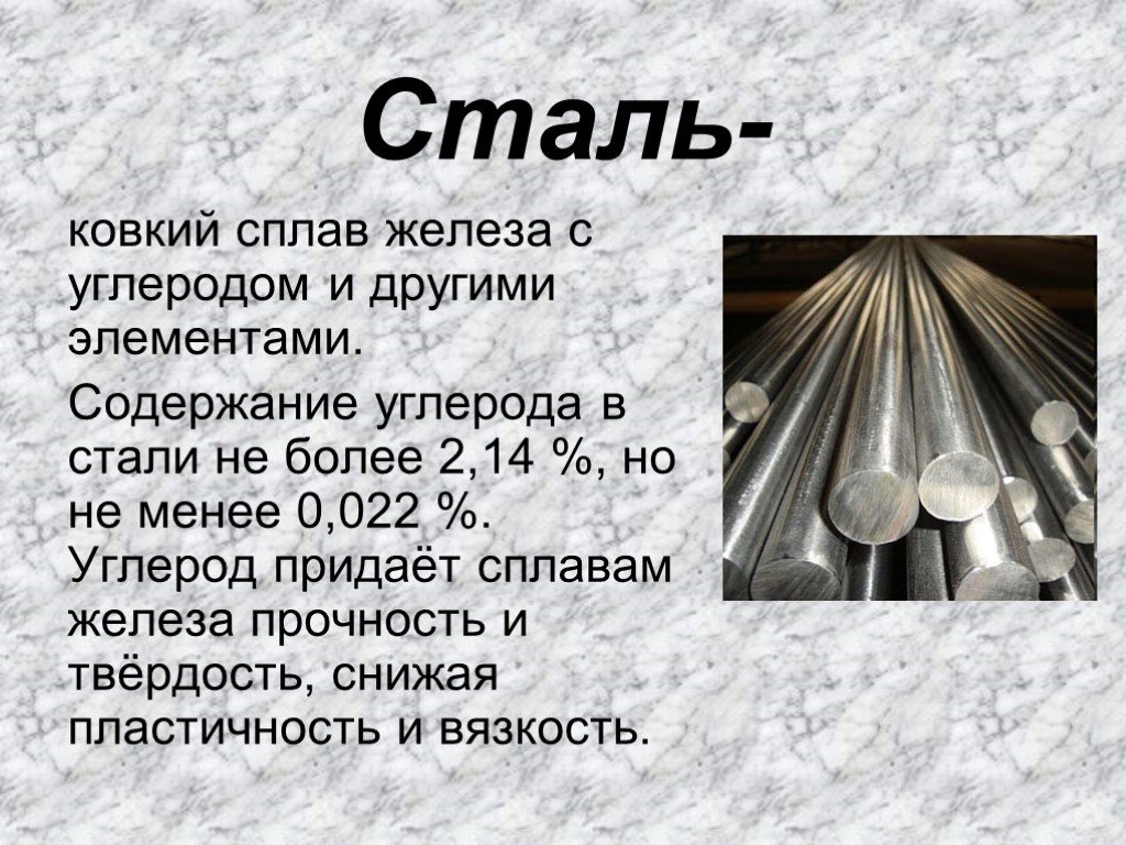 Презентация на тему металлы. Сталь сплав железа с углеродом до 2.14 и другими элементами. «Сплав железа, содержащий до 2,14 % углерода» - это. Сплав железа с углеродом 2.14 это. Сплав железа с углеродом содержание содержание углерода не менее 2.