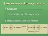 Химические свойства целлюлозы. 1. Гидролиз (С6Н10О5)n + nH2O → nC6H12O6. 2. Образование сложных эфиров