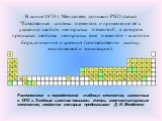 В конце 1870 г. Менделеев доложил РХО статью "Естественная система элементов и применение её к указанию свойств неоткрытых элементов", в котором предсказал свойства неоткрытых ещё элементов – аналогов бора, алюминия и кремния (соответственно экабор, экаалюминий и экасилиций).