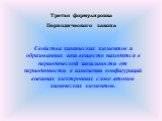 Третья формулировка Периодического закона. Свойства химических элементов и образованных ими веществ находятся в периодической зависимости от периодичности в изменении конфигураций внешних электронных слове атомов химических элементов.