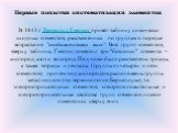 В 1843 г Леопольд Гмелин привёл таблицу химически сходных элементов, расставленных по группам в порядке возрастания "соединительных масс". Вне групп элементов, вверху таблицы, Гмелин поместил три "базисных" элемента – кислород, азот и водород. Под ними были расставлены триады, а 