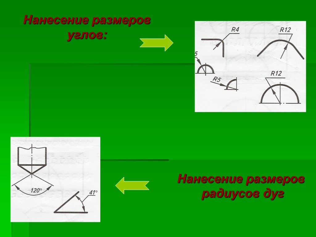 Размеры углов. Нанесение размеров дуг и угла. Нанесение размеров углов. Нанесение размеров углов нанесение размеров радиусов дуг. Нанесение размеров радиусов дуг.