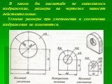 В каком бы масштабе не выполнялось изображение, размеры на чертеже наносят действительные. Угловые размеры при уменьшении и увеличении изображения не изменяются.