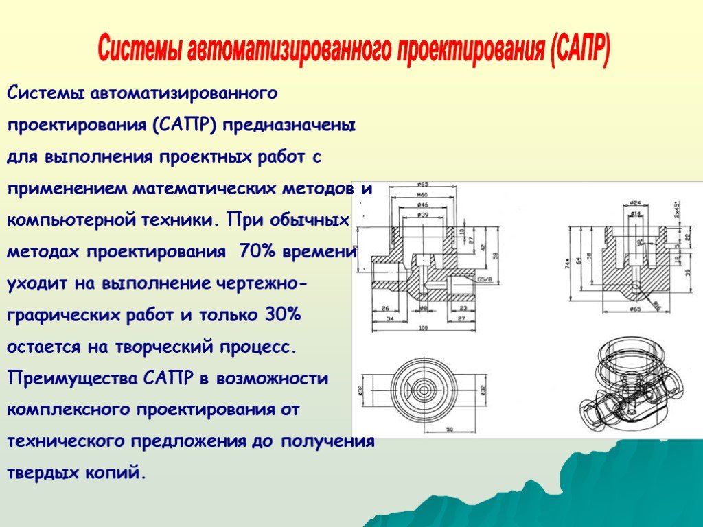 Презентация система автоматизированного проектирования сапр