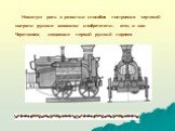 Немалую роль в развитии способов построения чертежей сыграли русские механики изобретатели: отец и сын Черепановы, создавшие первый русский паровоз.