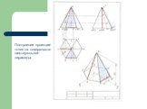 Построение проекций точек на поверхности шестиугольной пирамиды.