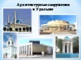 Архитектурные сооружения в Уральске
