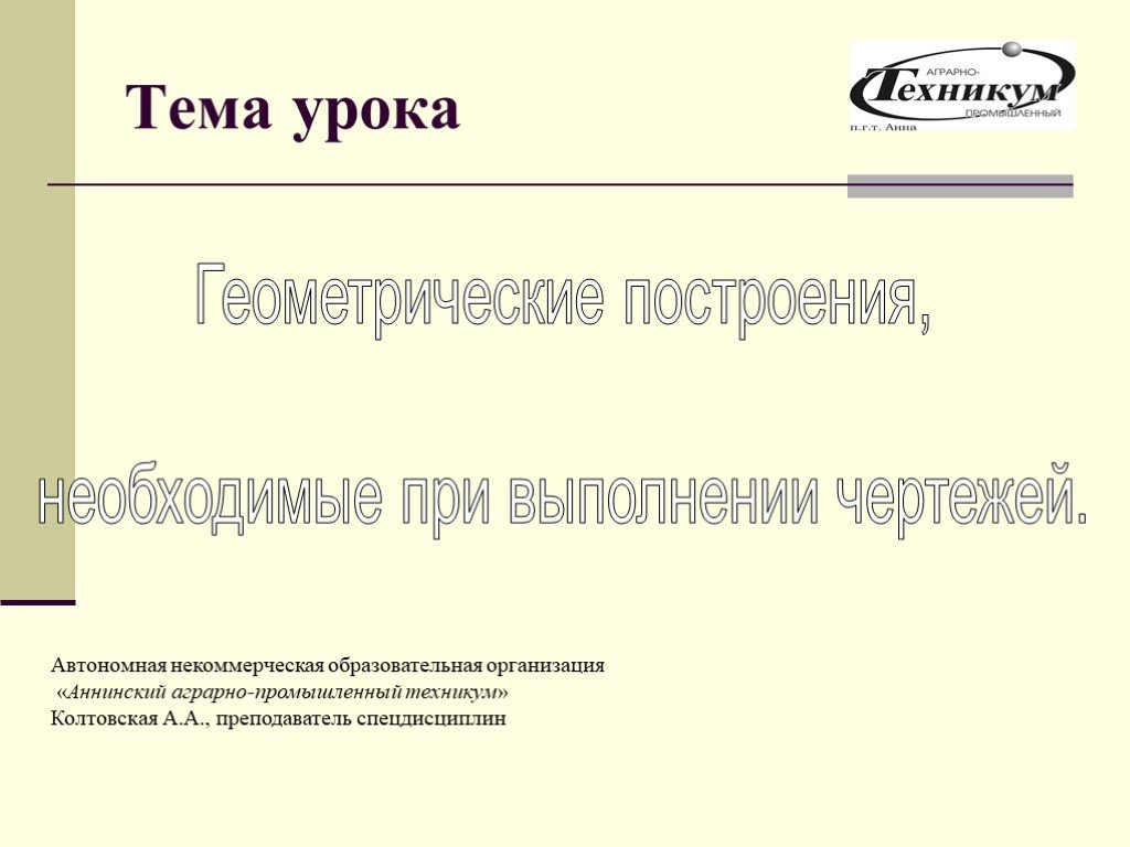 Геометрические построения необходимые при выполнении чертежей