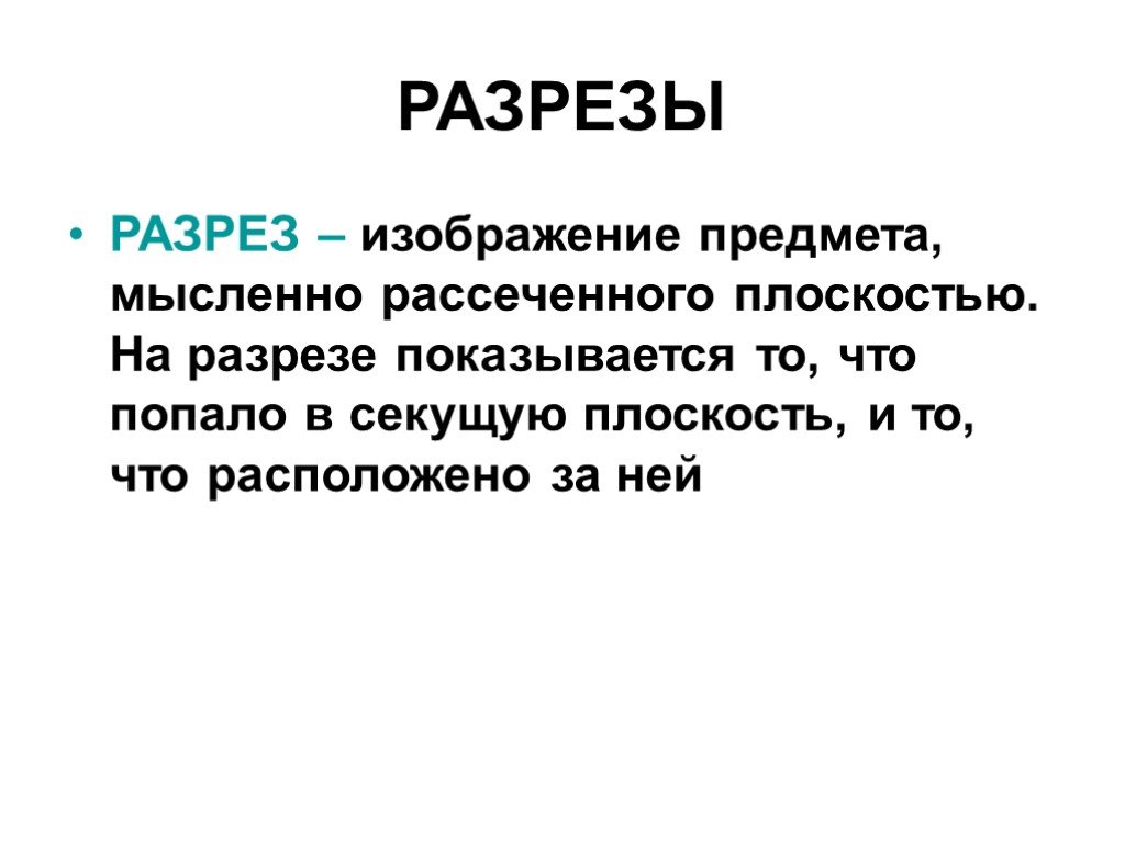 Изображение предмета мысленно рассеченного плоскостью называется