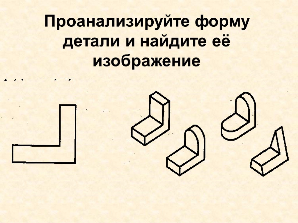 Руководствуясь наглядным изображением детали дополните чертеж недостающими линиями