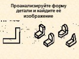 Проанализируйте форму детали и найдите её изображение