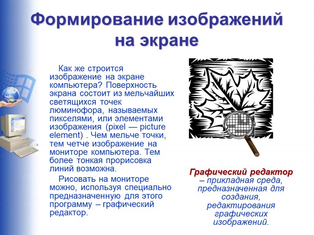 Изображение на экране состоит из. Формирование изображения на экране. Формирование изображения на экране компьютера. Формирование изображения на экране монитора. Теме 