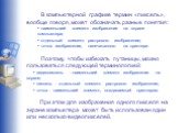 В компьютерной графике термин «пиксель», вообще говоря, может обозначать разные понятия: наименьший элемент изображения на экране компьютера; отдельный элемент растрового изображения; точка изображения, напечатанного на принтере. Поэтому, чтобы избежать путаницы, можно пользоваться следующей термино