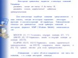 Векторные примитивы задаются с помощью описаний. Например: рисовать линию от точки А до точки В; рисовать эллипс, ограниченный заданным прямоугольником. Для компьютера подобные описания представляются в виде команд, каждая из которых определяет некоторую функцию и соответствующие ей параметры. Симво