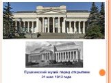 Пушкинский музей перед открытием 31 мая 1912 года