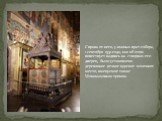 Справа от него, у южных врат собора, 1 сентября 1551 года, как об этом повествует надпись на створках его дверец, было установлено деревянное резное царское моленное место, именуемое также Мономаховым троном.