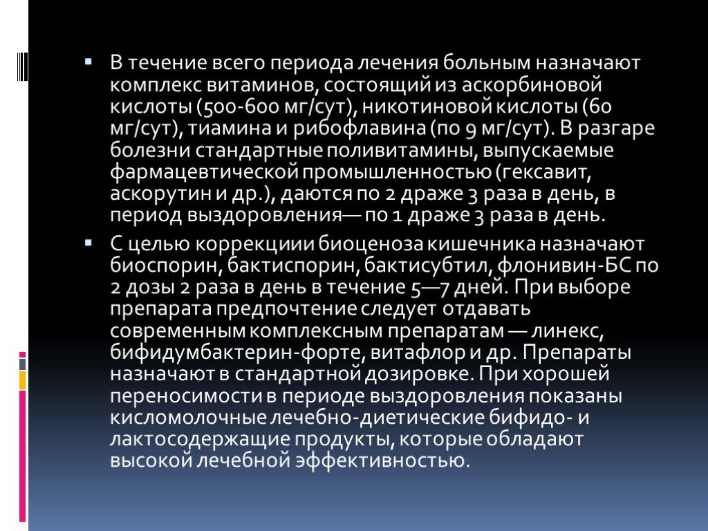 Период лечения. Шигеллез периоды заболевания. Витамины назначаемые при шигеллезе. Сут кислотами. Для лечения шигеллёзов назначают.