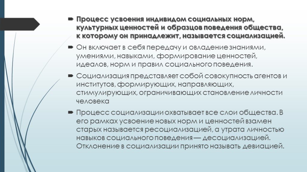 Это процесс усвоения социальных норм и образцов культуры данного общества