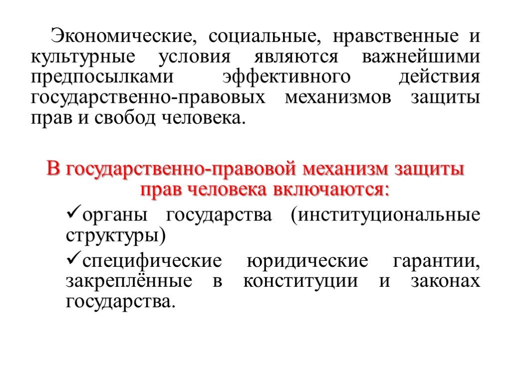 Юридические механизмы защиты прав человека в российской федерации 10 класс презентация