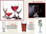 Для глинтвейна. Хайболл стакан предназначен для long- drink объемом 240-320 мл. Харрикейн бокал на невысокой ножке для коктейлей объемом 350-600мл.