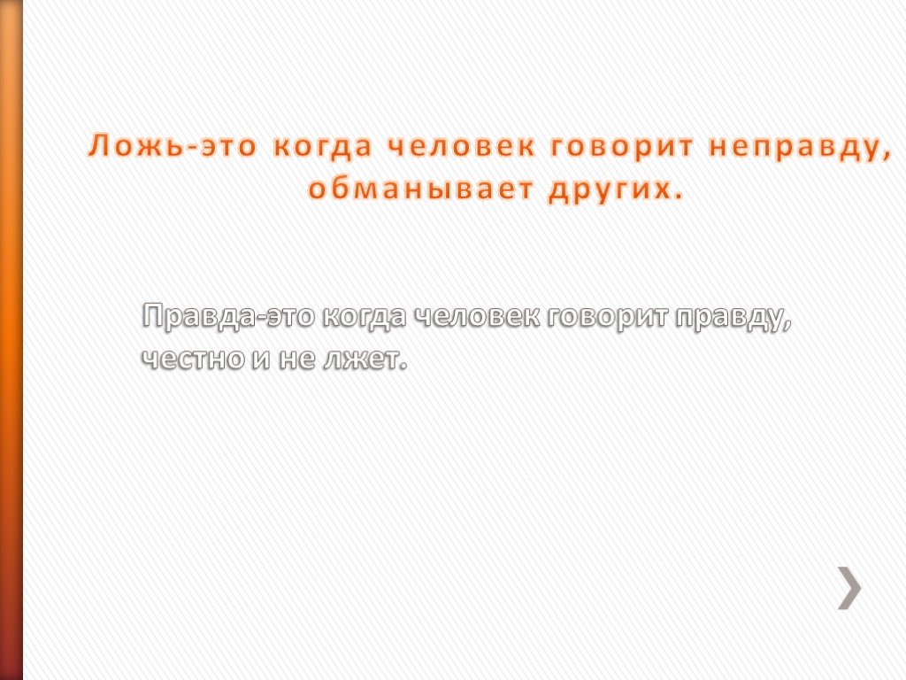 Ложь это. Сочинение на тему правда и ложь. Правда и ложь классный час. Классный час на тему правда и ложь. Презентация правда и ложь.