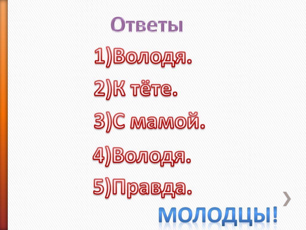 Презентация на тему правда и ложь 5 класс