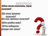 1)Как звали мальчика, героя рассказа? ВОПРОСЫ. 2)К кому приехал мальчик? 3)С кем приехал мальчик? 5)Что победило: правда или ложь? 4)Кто разбил вазу?