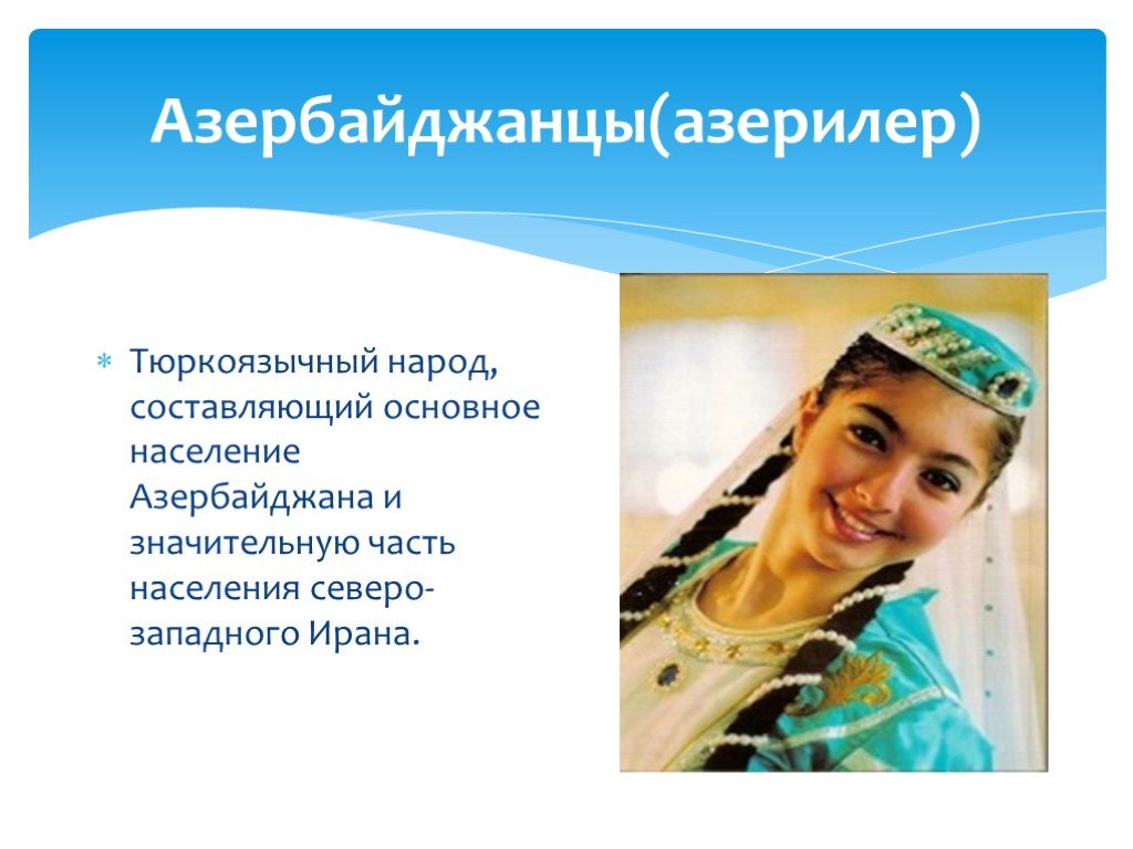 Про азер. Презентация про азербайджанский народ. Проект азербайджанцы. Презентация Азербайджанская культура. Презентация традиции азербайджанского народа.