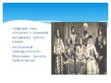 Татарский язык относится к тюркской( кыпчакской) группе языков Религиозная принадлежность : Мусульмане сунниты, православные