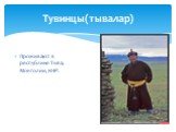 Тувинцы(тывалар). Проживают в республике Тыва, Монголии, КНР.
