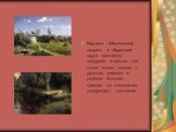 Картины «Московский дворик» и «Заросший пруд» наполнены воздухом и светом, они стали новым словом в русском пейзаже и оказали большое влияние на живописцев следующего поколения.