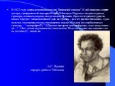 Е. В 1822 году впервые напечатана поэма “Кавказский пленник”. К ней приложен портрет автора, гравированный мастером Егором Гейтманом. Рисунок, с которого сделана гравюра, исполнен, видимо, еще до ссылки Пушкина. Один из тогдашних туристов нашел портрет “весьма похожим”, сам же Пушкин – он в это врем