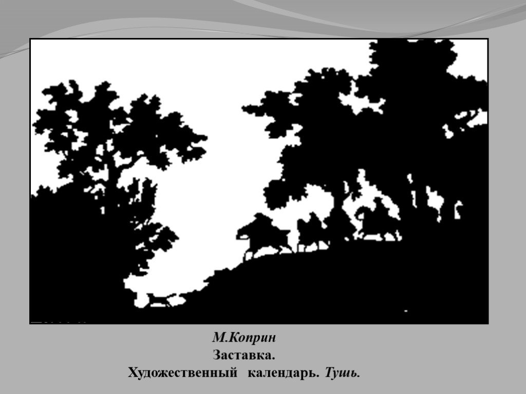 Ритм пятен силуэт изо 2 класс презентация